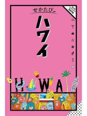 cover image of せかたび ハワイ: 本編